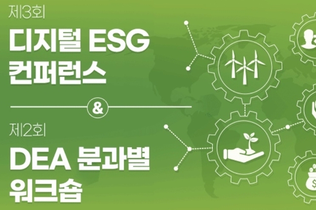 ‘ESG 마스터’ DEA, 탄소중립·환경규제 ‘다잡는’ 세미나 연다