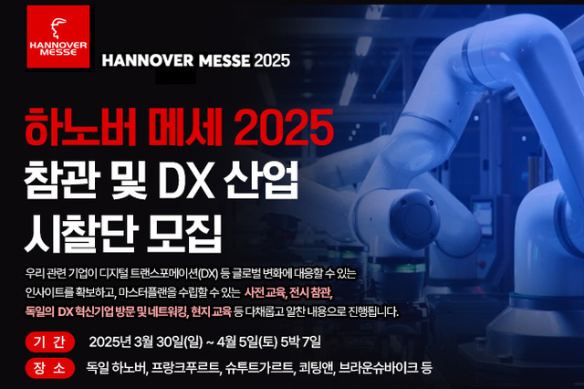 첨단, 하노버 메세 2025 참관 및 DX 산업 시찰단 모집