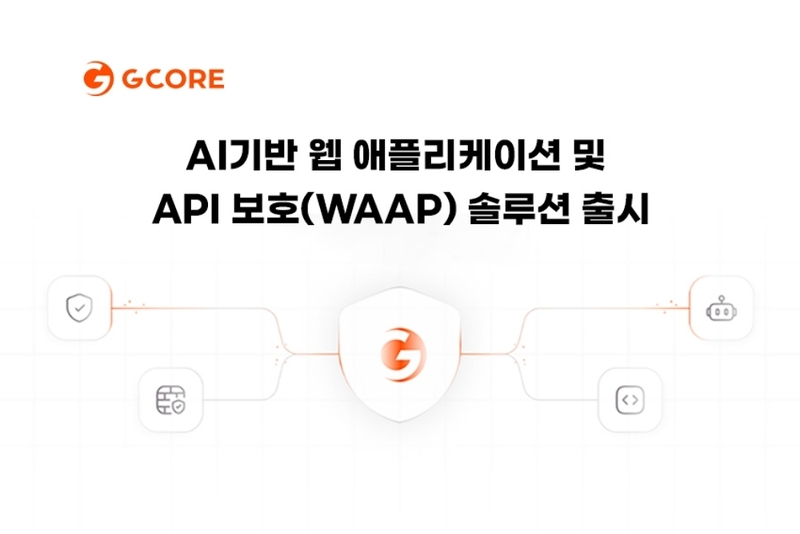 지코어, AI기반 보호 솔루션 ‘WAAP’ 선보여