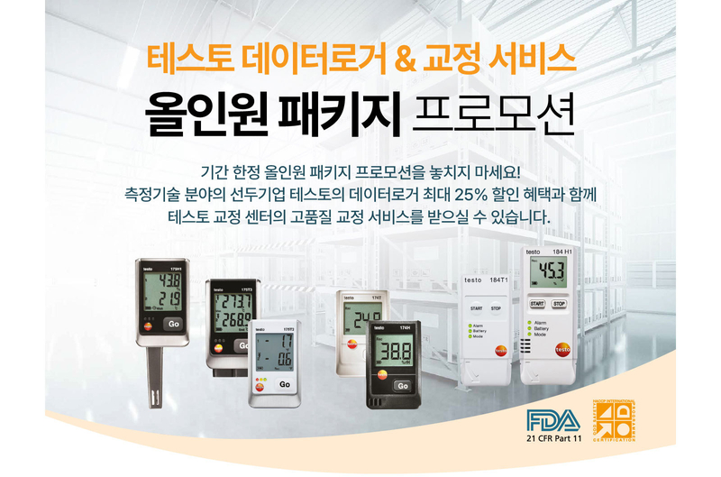 테스토, 데이터로거 제품에 교정 서비스 제공 이벤트 진행