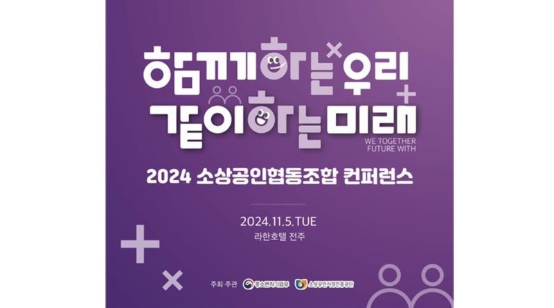 중기부, 소상공인협동조합 콘퍼런스 개최 “협업 성과 확산”