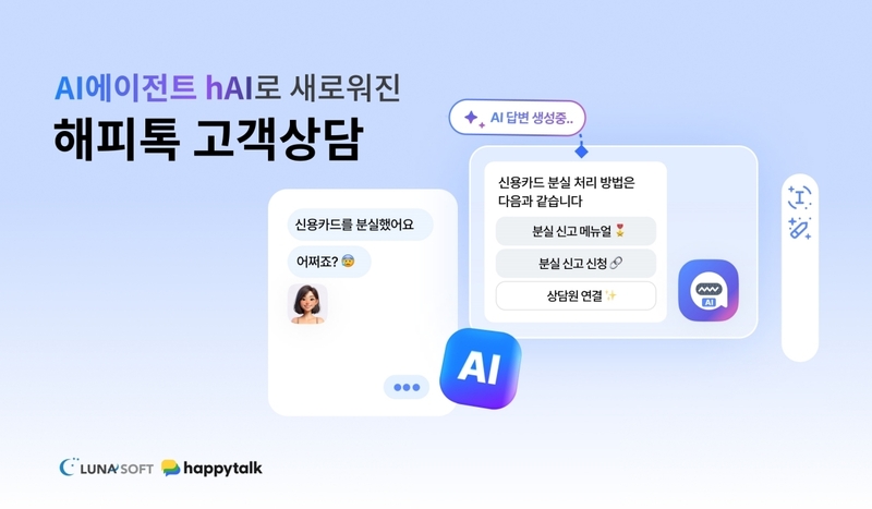 루나소프트-엠비아이솔루션, AI 고객상담 시스템 고도화 추진