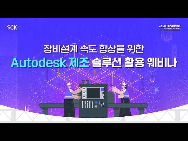 장비 설계 속도 향상을 위한 Autodesk 제조 솔루션 활용 웨비나