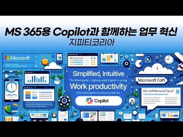 [제2회 중소중견기업 C-레벨 UP 세미나] MS 365용 Copilot과 함께하는 업무 혁신