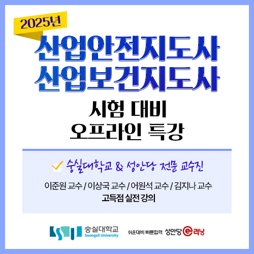 성안당이러닝-숭실대학교, 산업안전·보건지도사 시험 대비 오프라인 특강 개설