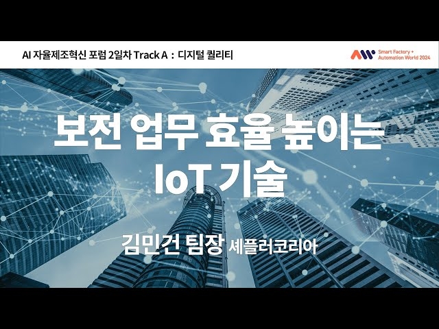 [AI 자율제조혁신 포럼] 보전 업무 효율 높이는 IoT 기술