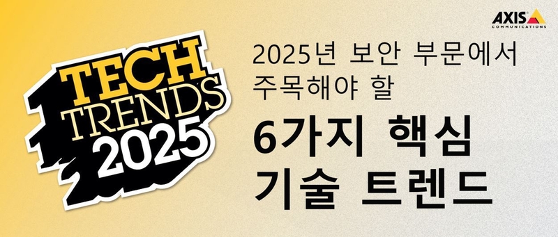 2025년 주목해야 할 보안 기술 트렌드는?