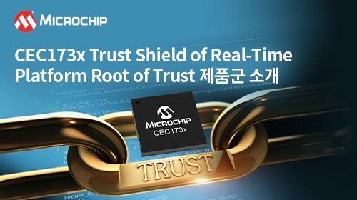 Microchip, 실시간 보안 플랫폼 솔루션 웨비나 통해 소개한다