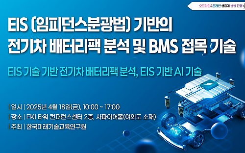 한국미래기술 교육 硏, 배터리팩 분석 및 BMS 접목 기술 세미나 개최