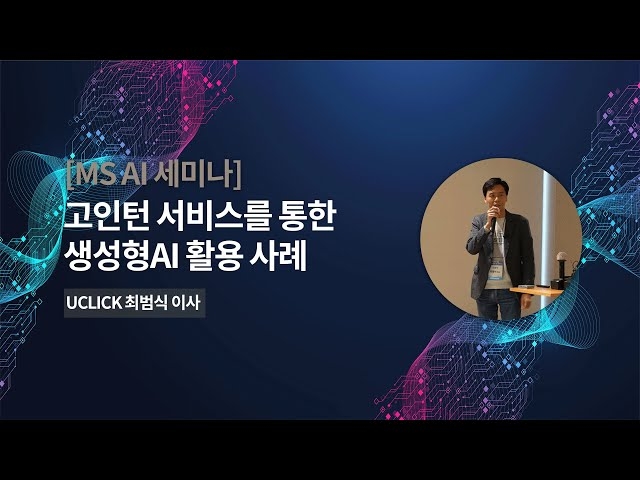 [제5회 MS AI 세미나] 고인턴 서비스를 통한 생성형 AI 활용 사례