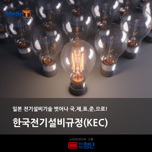 [카드뉴스] 日本の電気機器技術を超えた韓国電気機器規格（KEC）を国際標準へ！